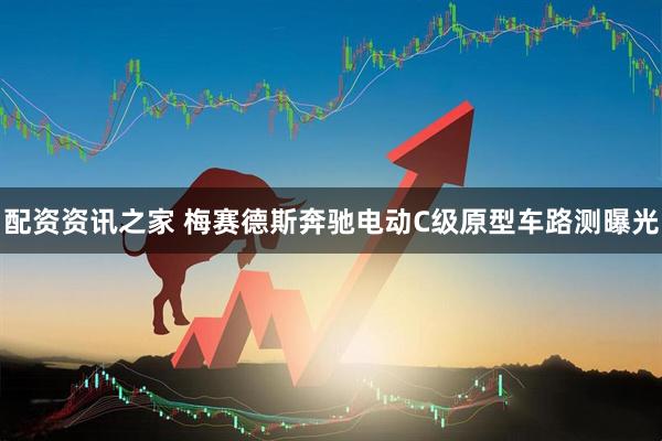 配资资讯之家 梅赛德斯奔驰电动C级原型车路测曝光